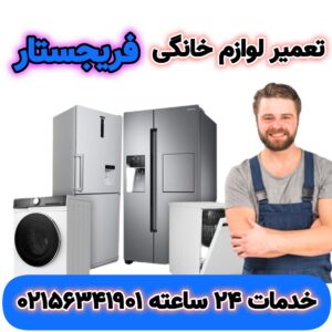 تعمیر یخچال فریجستار در اسلامشهر | 02156341901