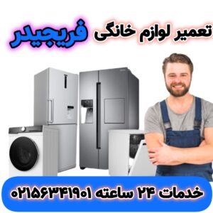 تعمیرات یخچال فریجیدر در اسلامشهر | 02156341901 | “FRIGIDAIR”