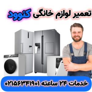 تعمیرات یخچال کنوود در اسلامشهر | 02156341901 | Kenwood