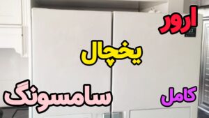 ارور یخچال فریزر سامسونگ SAMSUNG | نحوه رفع آن