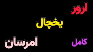 ارور های یخچال فریزر و ساید امرسان (کامل) | نحوه رفع آن