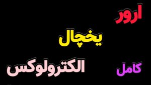 ارور یخچال فریزر الکترولوکس Electrolux | نحوه رفع آن