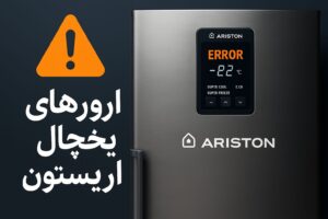 معنی ارورهای یخچال آریستون