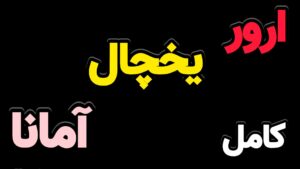 ارور یخچال آمانا