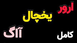 ارورهای یخچال AEG و معنی کد خطاها