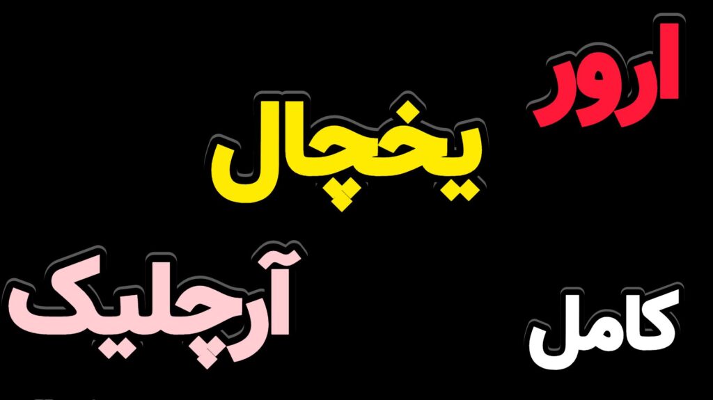 جدول کامل ارورهای یخچال آرچلیک با معنی و راه حل