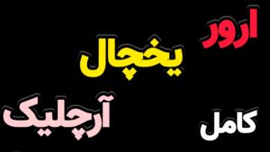 جدول کامل ارورهای یخچال آرچلیک با معنی و راه حل