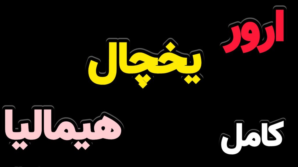 ارور یخچال هیمالیا