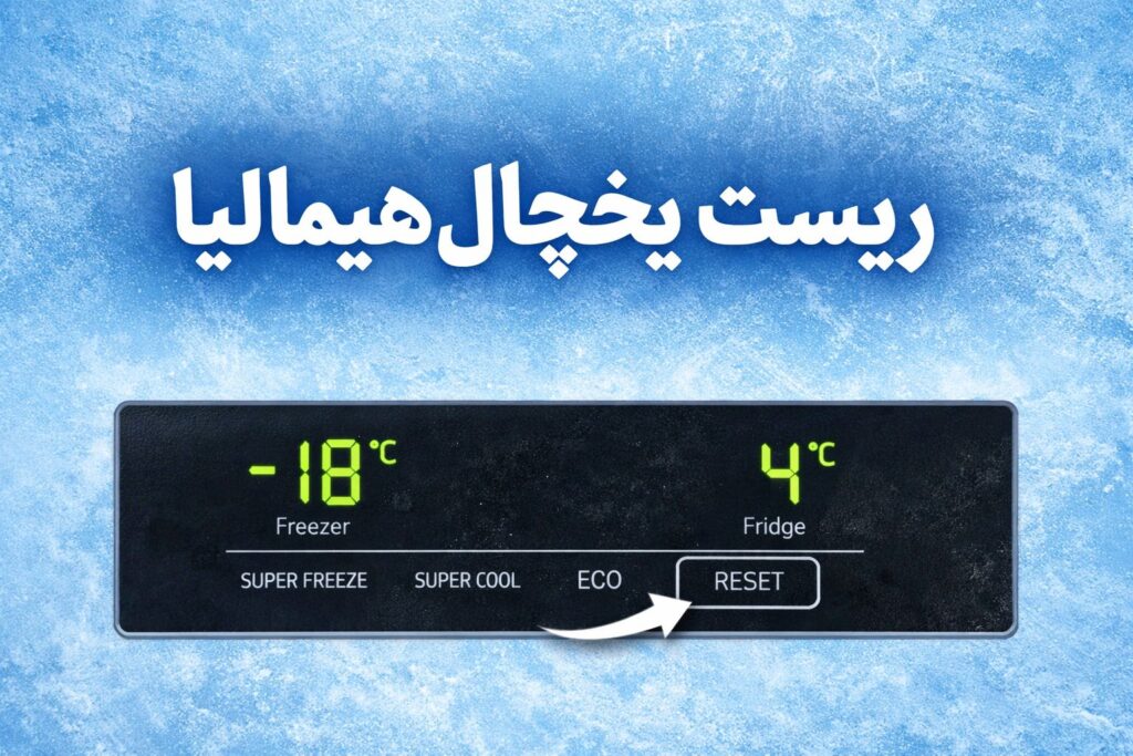 آموزش ریست یخچال هیمالیا کامل