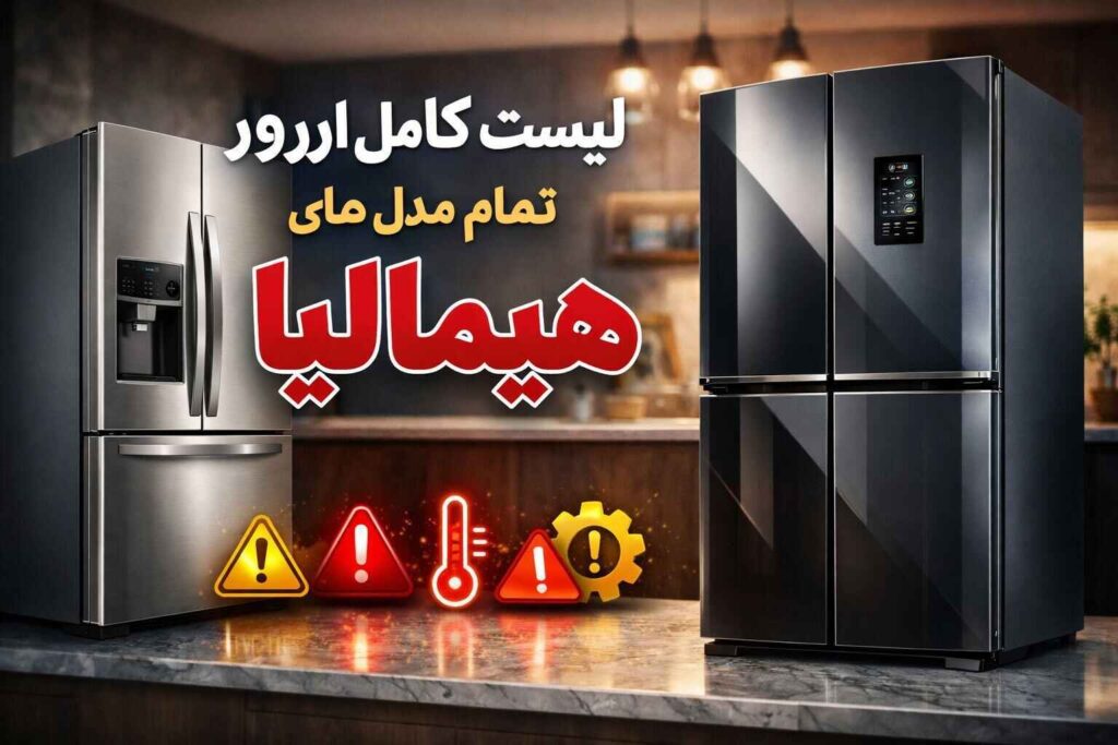 لیست کامل ارورهای یخچال هیمالیا