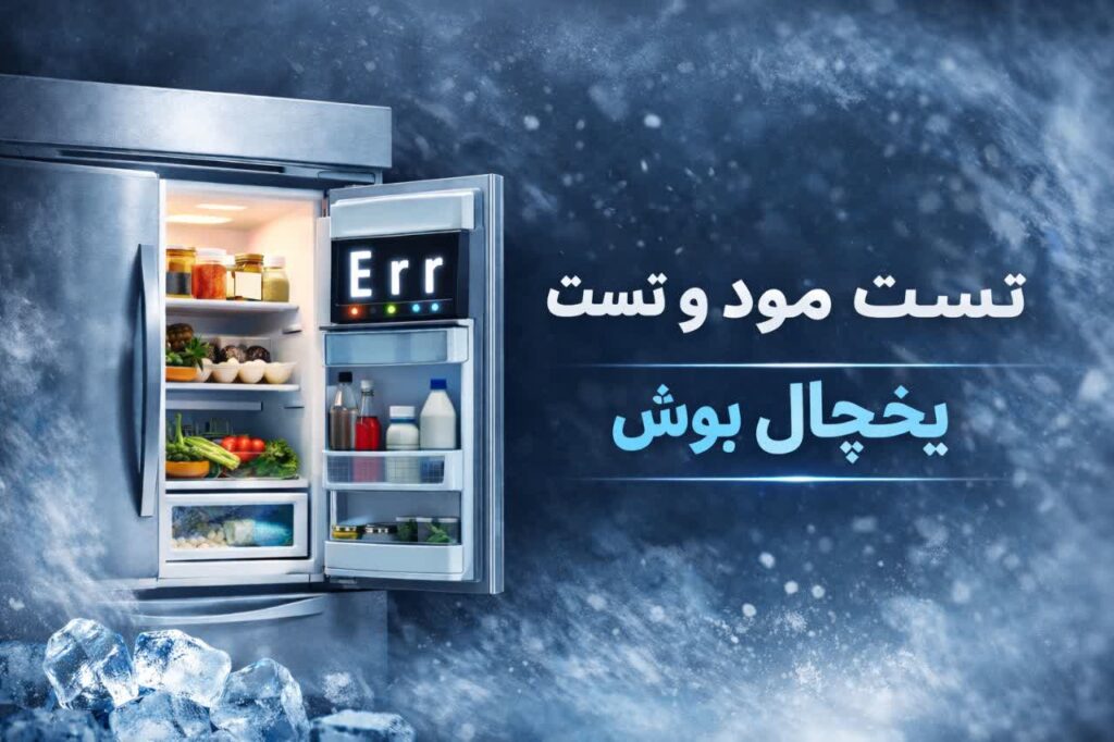تست مود و تست قطعات یخچال بوش