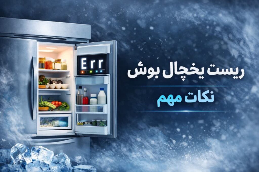 نحوه ریست یخچال بوش