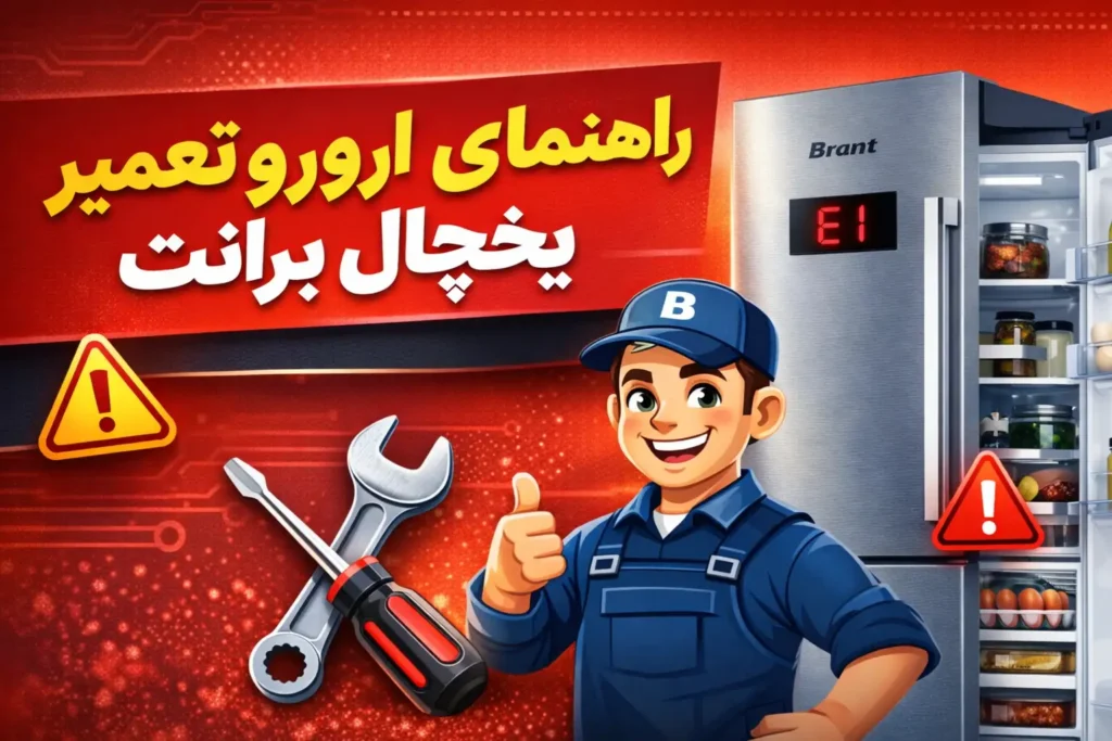 ارورهای یخچال برانت + راهنمای تعمیر