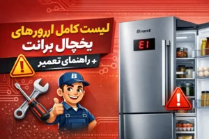 ارورهای یخچال برانت (Brant) + راهنمای تعمیر