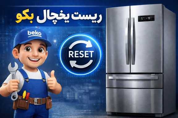 آموزش ریست یخچال بکو