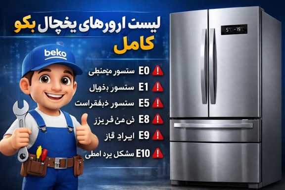 جدول ارورهای یخچال بکو
