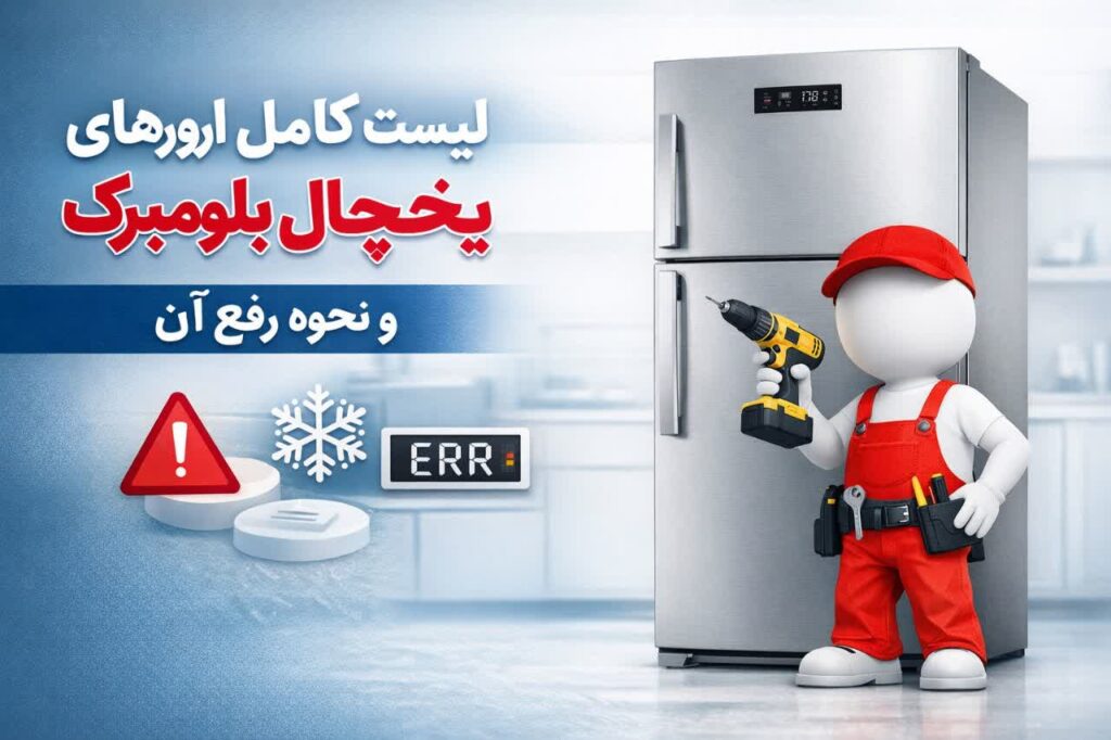 جدول کامل ارورهای ی یخچال بلومبرگ