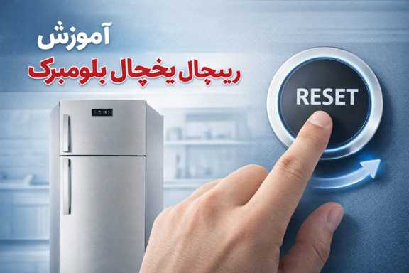 آموزش ریست یخچال بلومبرگ