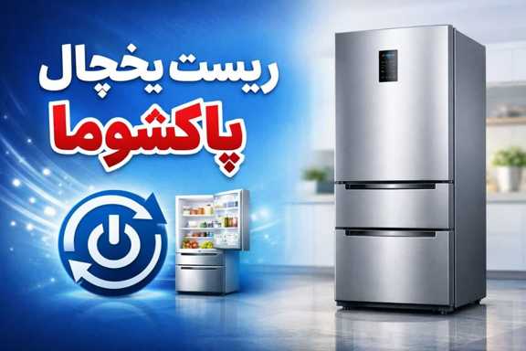 نحوه ریست کردن ارور یخچال پاکشوما