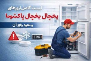 راه حل ارورهای یخچال پاکشوما