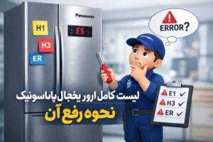 لیست کامل ارورهای یخچال پاناسونیک