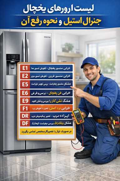 نحوه رفع ارور یخچال جنرال استیل