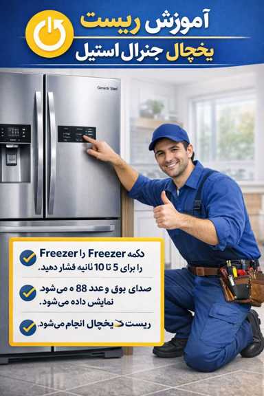 ریست جنرال استیل