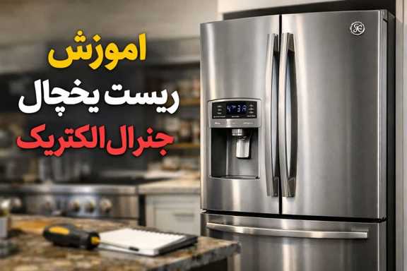 جنرال الکتریک ریست