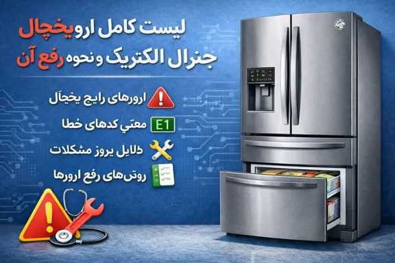 ارور یخچال جنرال الکتریک