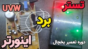 تستر برد اینورتر