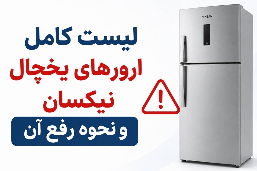 لیست کامل ارورهای یخچال هایر + معنی و راه‌حل