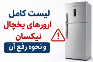 لیست کامل ارورهای یخچال هایر + معنی و راه‌حل