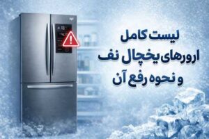 نحوه برطرف کردن ارورهای یخچال نف