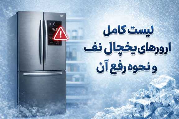 نحوه برطرف کردن ارورهای یخچال نف