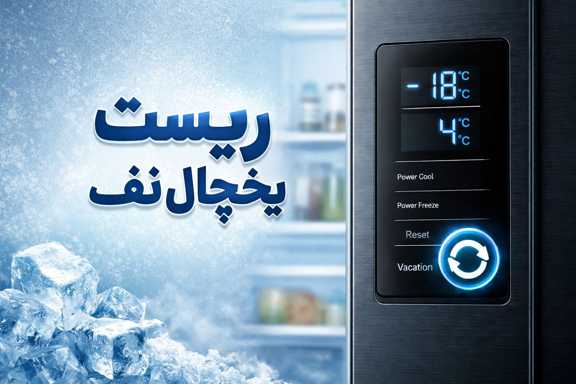 ریست فیلتر و برد یخچال نف