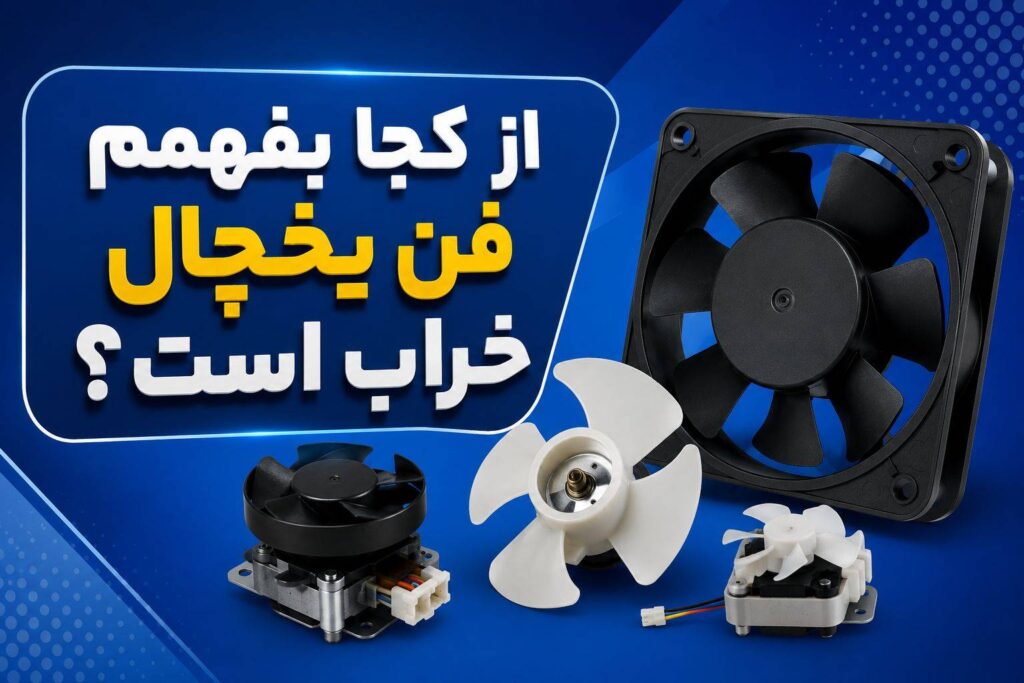 تشخیص فن خراب
