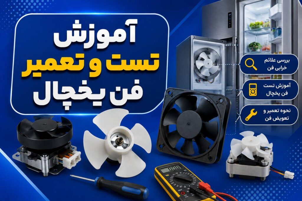 تعمیر و تعویض فن یخچال | علت صدای غیرعادی فن یخچال و روش رفع مشکل