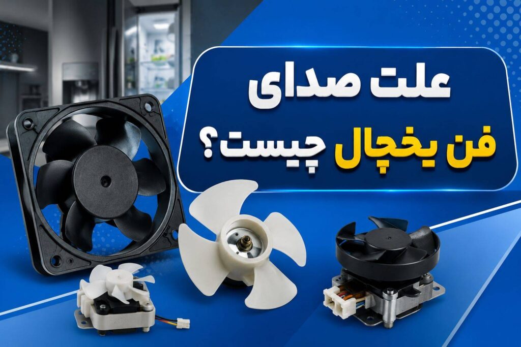 علت های صدای فن یخچال