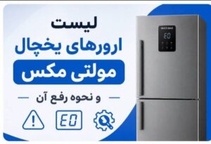 لیست کامل ارورهای یخچال مولتی مکس به همراه معنی و روش رفع خطاها