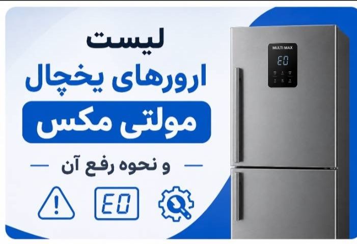 لیست کامل ارورهای یخچال مولتی مکس به همراه معنی و روش رفع خطاها