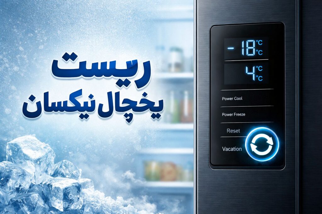 آموزش ریست یخچال نیکسان