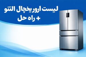 لیست ارورهای یخچال التتو