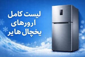 لیست ارورهای یخچال هایر همراه با معنی خطاها و روش رفع مشکل