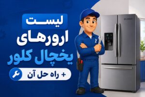 لیست ارورهای یخچال کلور