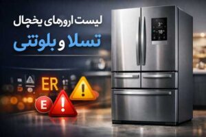ارورهای یخچال هیمالیا مدل تسلا