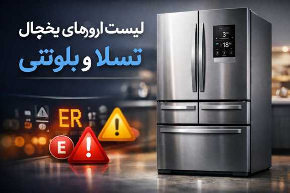 ارورهای یخچال هیمالیا مدل تسلا