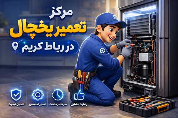 مرکز تعمیرات یخچال در رباط کریم