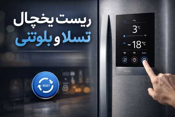نحوه ریست یخچال بلوتینی و تسلا