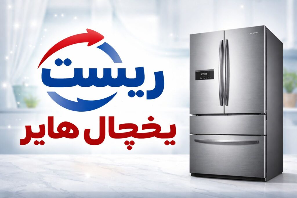 آموزش نحوه ریست یخچال هایر برای رفع ارور و مشکلات نرم‌افزاری