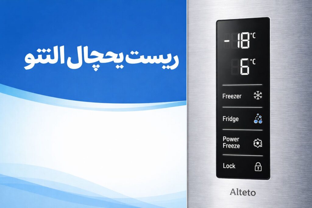 نحوه ریست یخچال التتو